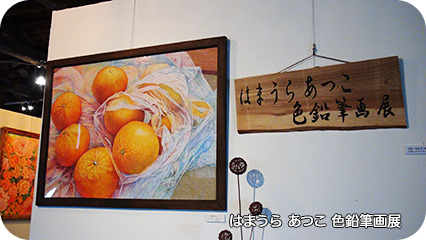 「はまうら あつこ 色鉛筆画展